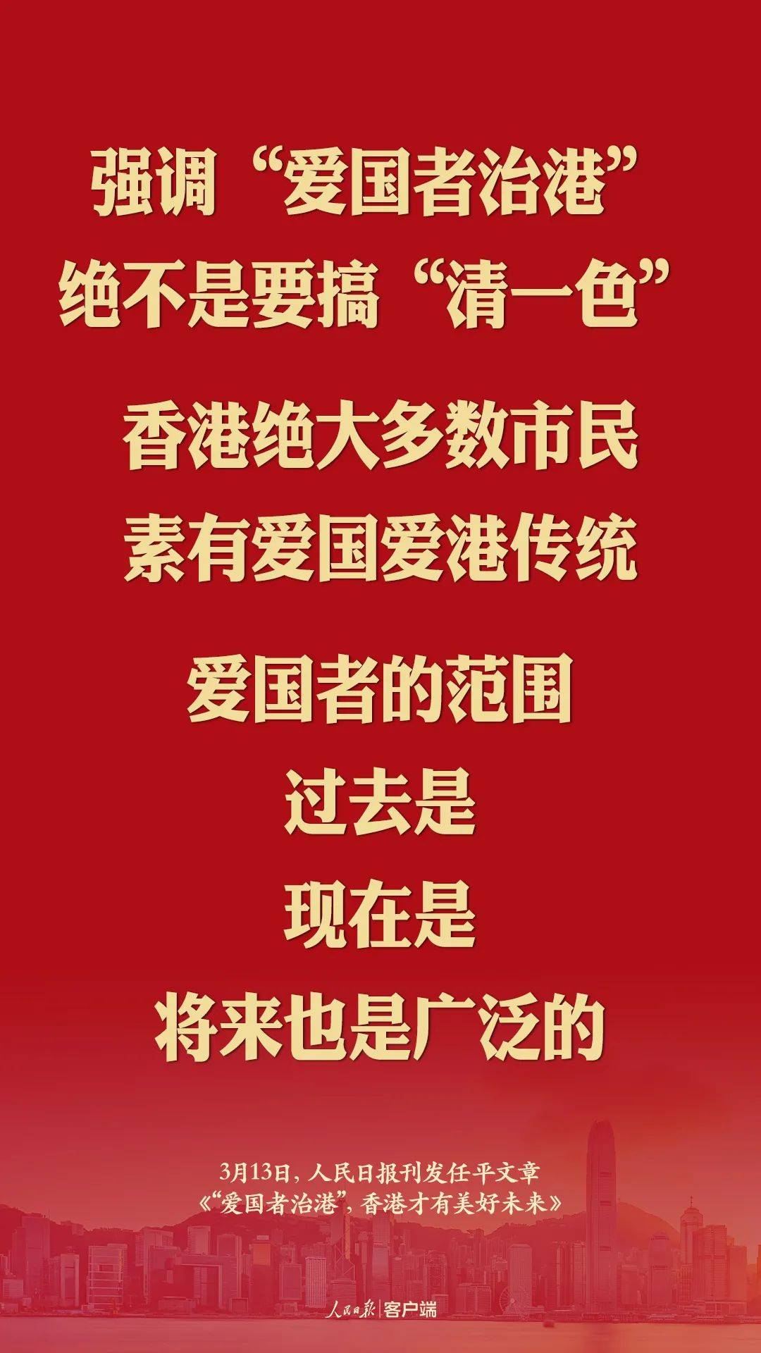 人民日报论爱国者治港这些话振聋发聩