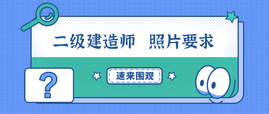 二級建造師報名時的照片有哪些要求?