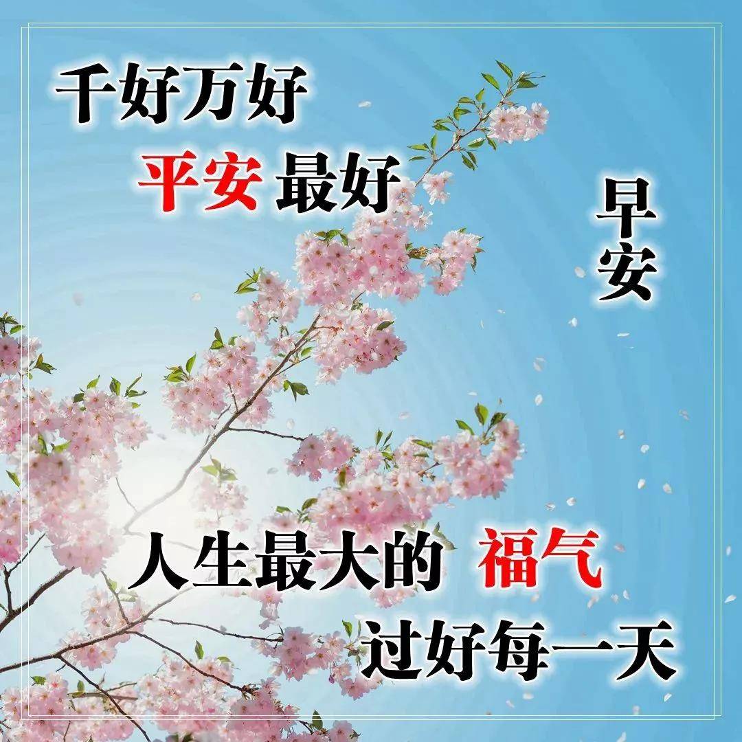 原創早上好問候語圖片早晨好祝福語表情大圖微信