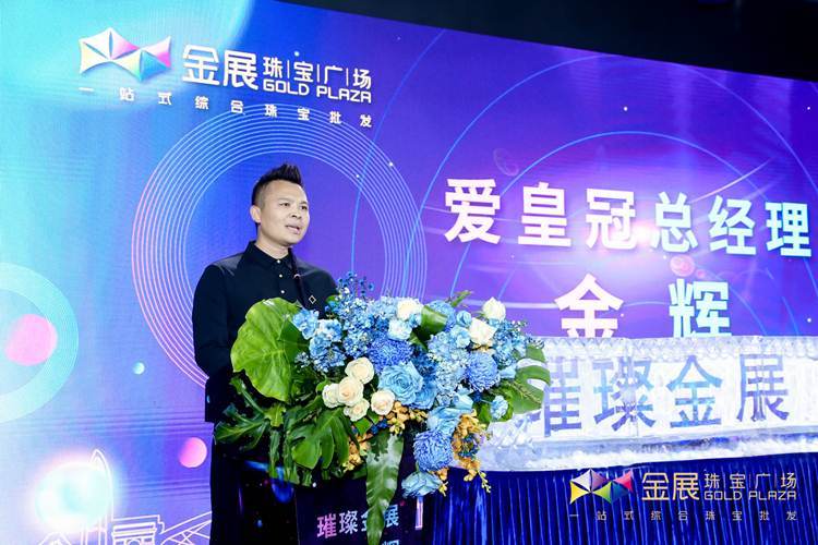 璀璨金展 同耀星辉丨金展珠宝广场四周年启幕仪式,隆重举行