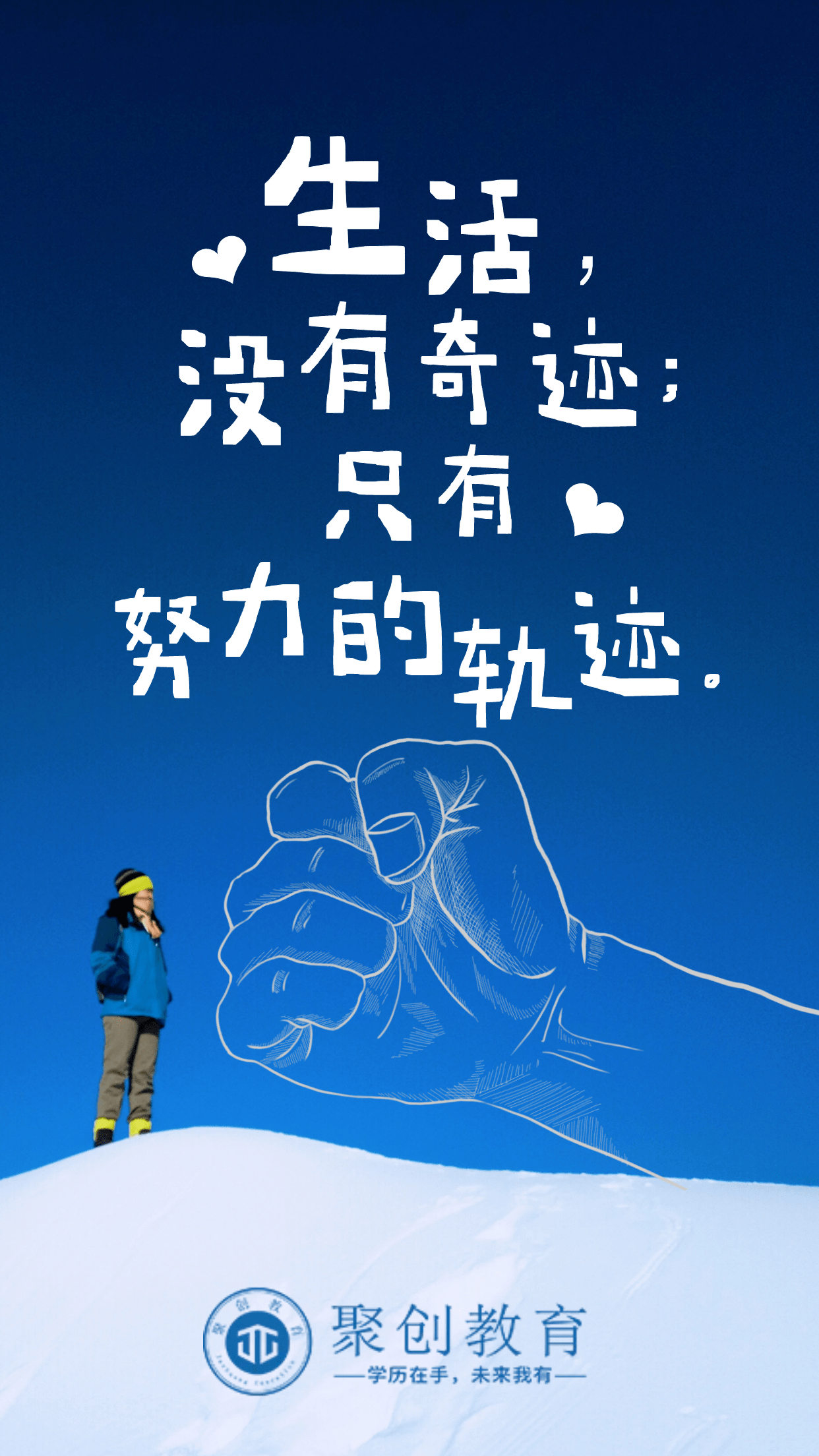 生活没有奇迹只有努力的轨迹