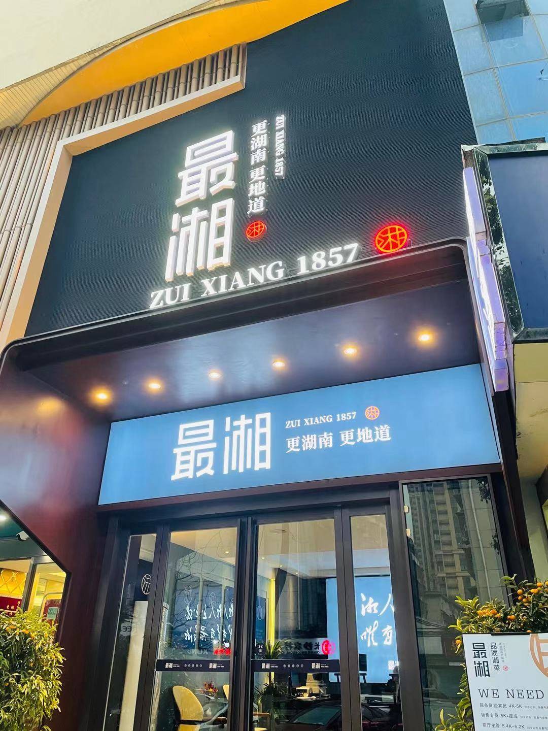 湖南的特点菜，这家店可以带你细细品味！