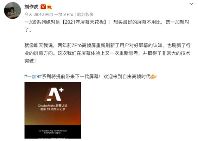自由|一加 9 Pro 出场自带DisplayMateA+认证，引领自由高帧时代