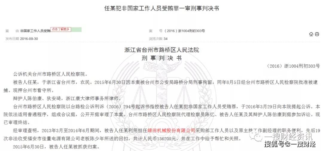 绿田机械实控人曾行贿政府官员 前员工巨额受贿19次(图4)