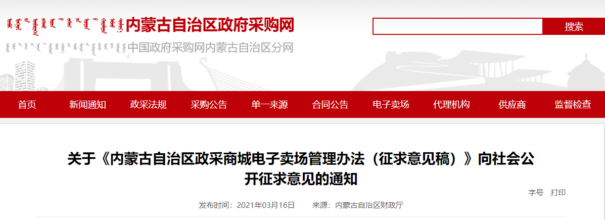 內蒙古:電子賣場供應商連續兩年銷售業績為零將取消入駐資格_採購