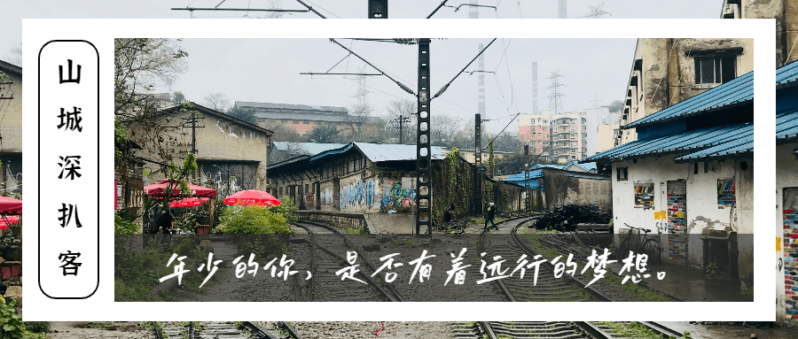 春分出游丨走进川美旁的铁路四村，怀旧原始铁道，涂鸦拍照超赞