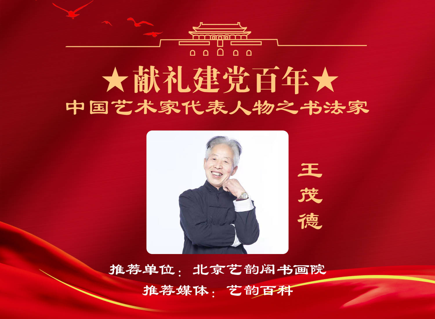 【献礼建党百年】中国艺术家代表之书法家 王茂德