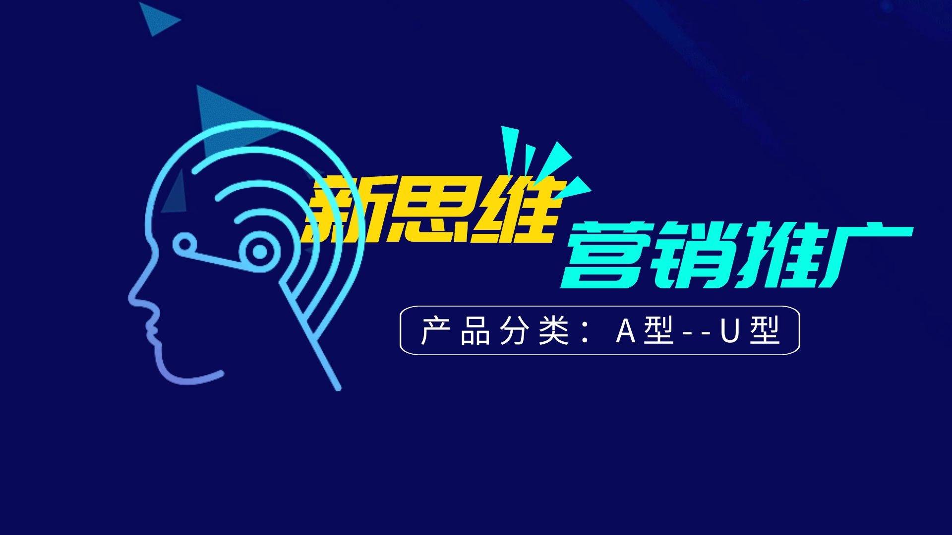 營銷推廣中的逆向新思維營銷產品種類的a型u型