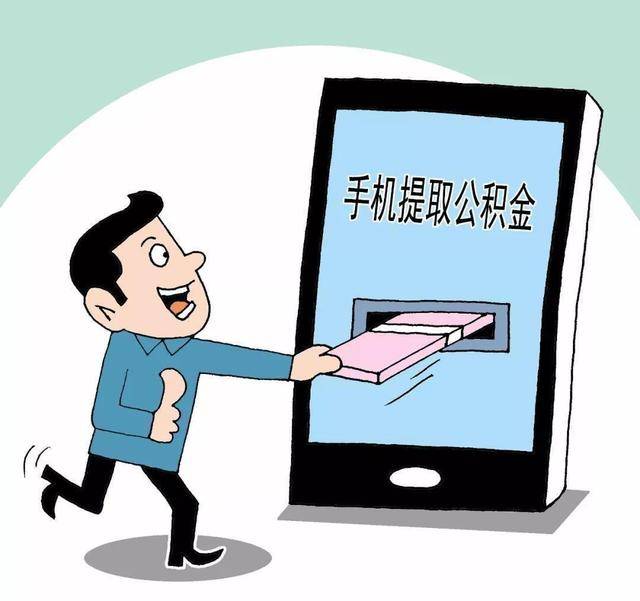 自己怎么提取公积金用于装修 6d52c4e7dd6b46938ee5456896ea108f.jpeg