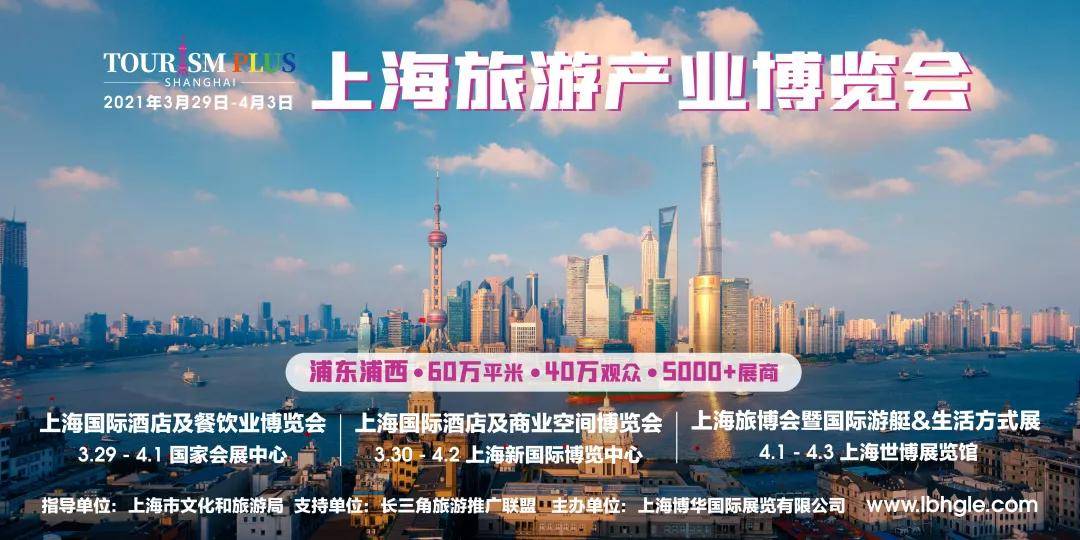 6天3大展馆5000余展商100余场论坛 首届上海旅游产业博览会值得期待