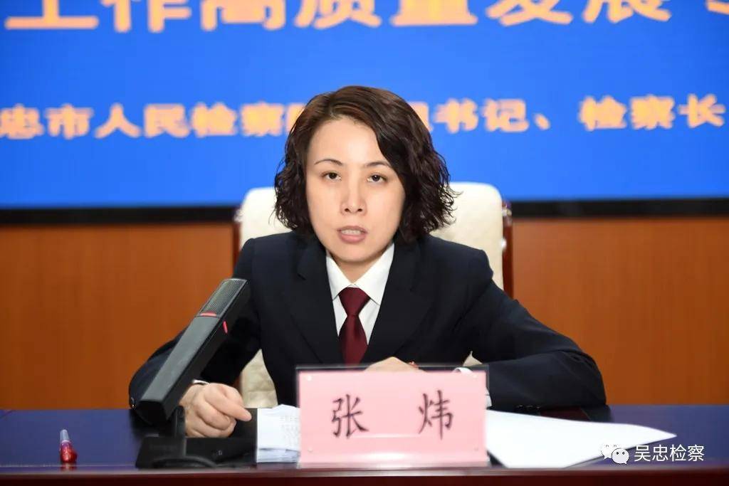 张炜检察长指出