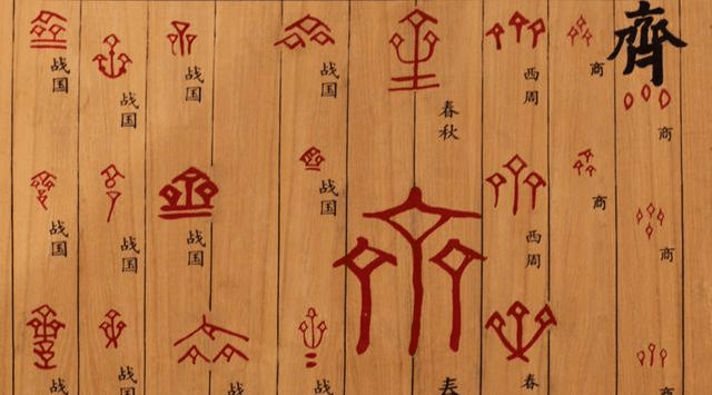 大篆与小篆写法 44f14104075040c6a35d0b45e3e61a57.png