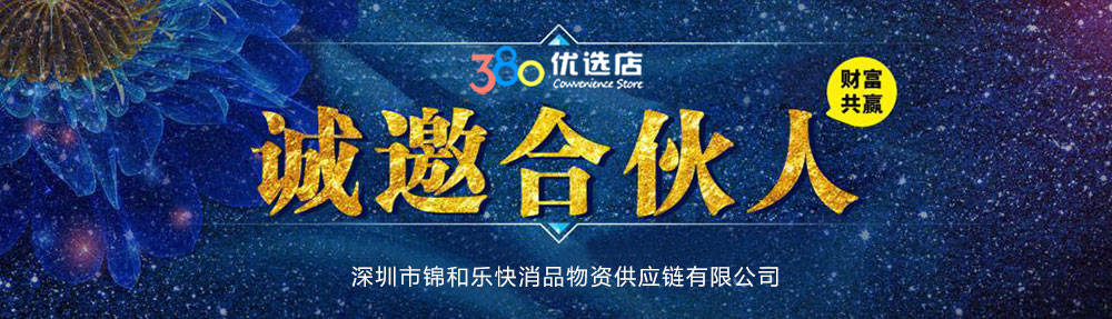 上市公司"怡亚通"旗下连锁品牌 380优选"便利店长沙业务部诚邀合伙人