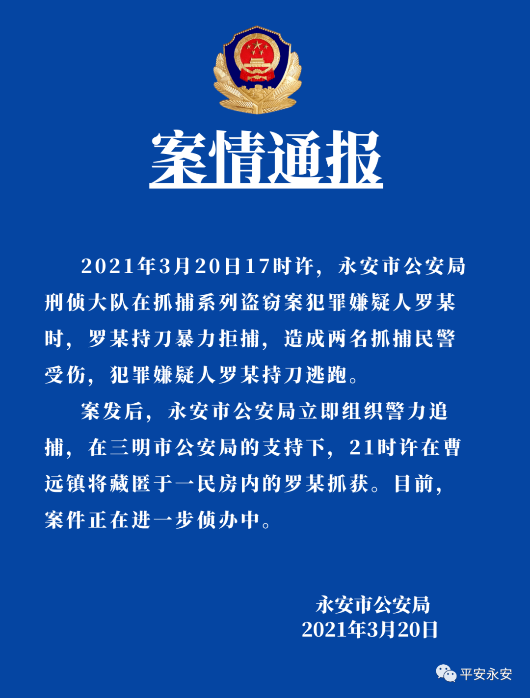 永安公安发布案情通报