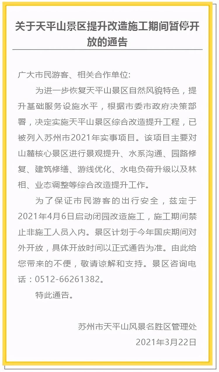 苏州天平山风景名胜区4月6日起要闭园改造，开放时间……