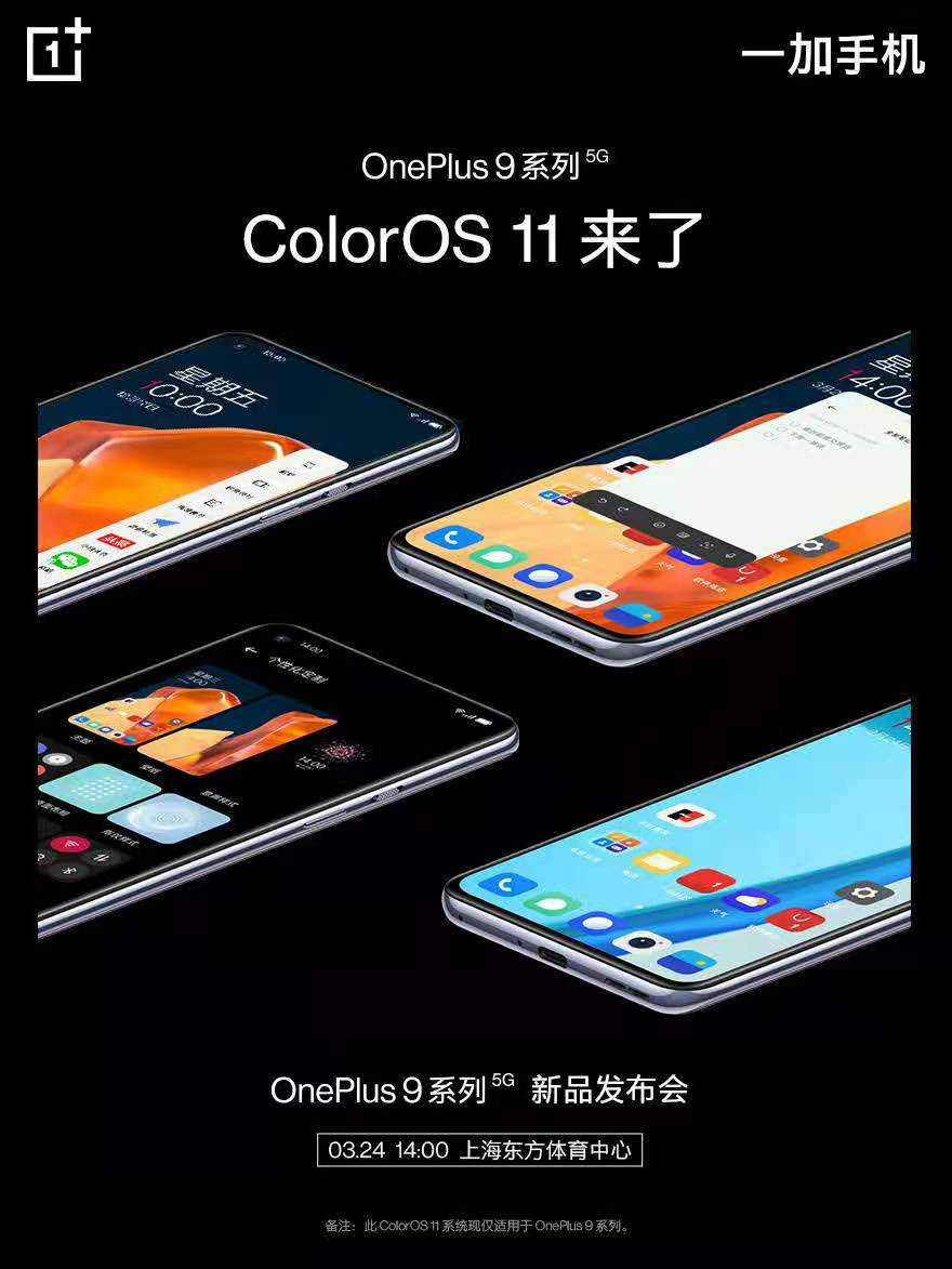 刘作虎|官宣：一加9系列将搭载ColorOS 11