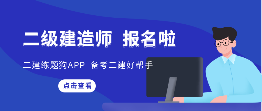 報名二建考試有什么條件_報名二建考試網址_二建如何報名