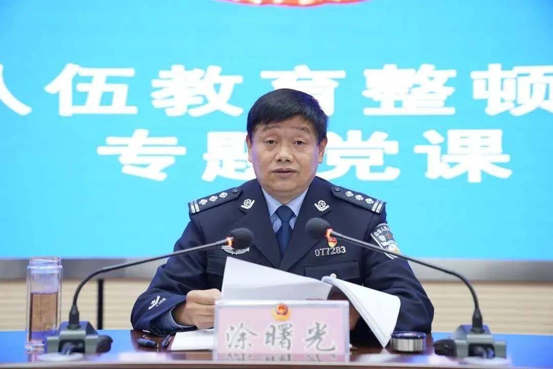 教育整顿涂曙光同志为全县公安民辅警讲授专题党课