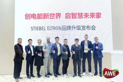 斯宝亚|STIEBEL ELTRON启用全新的中文品牌名-“世创电能”