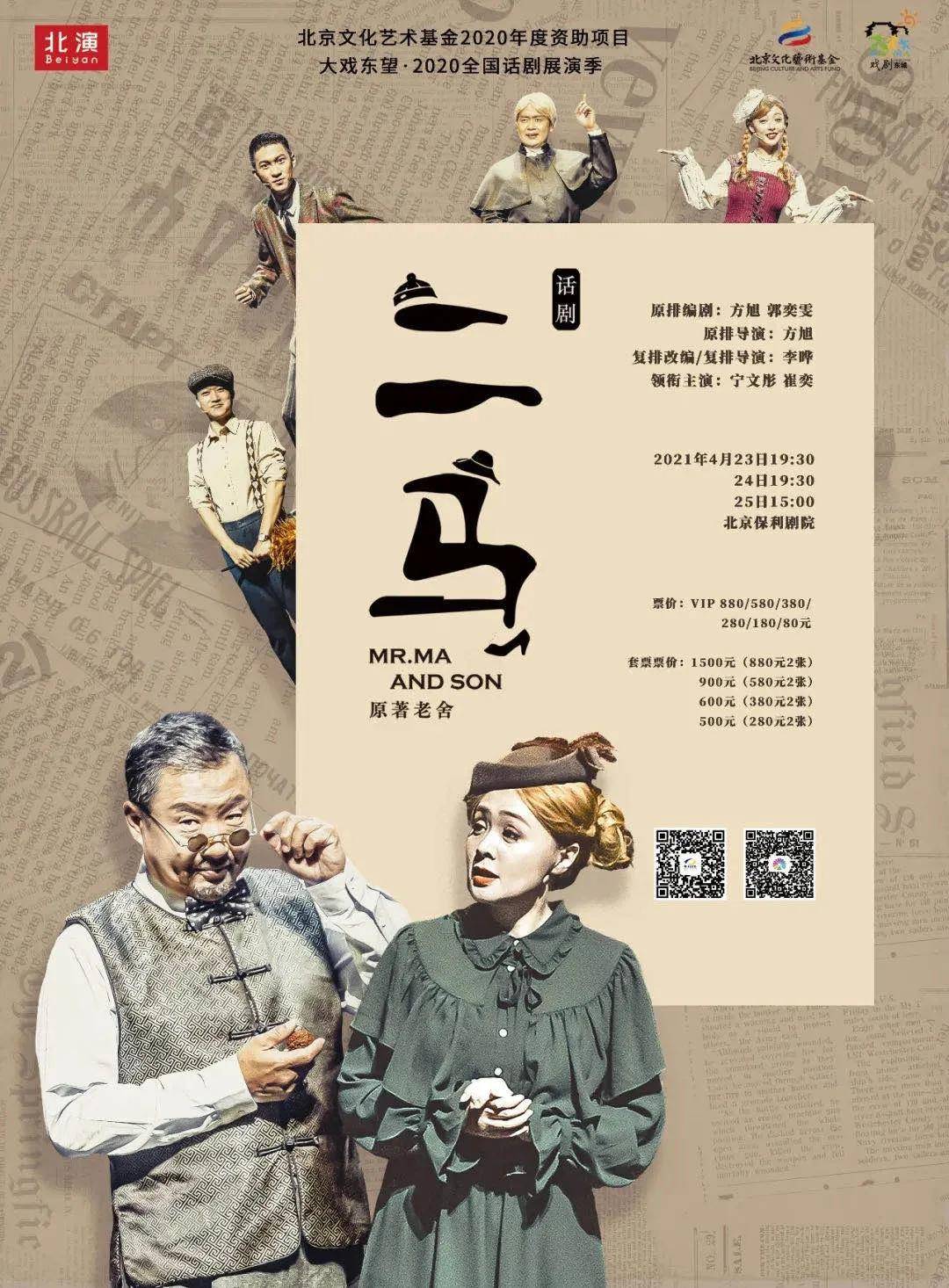 老舍作品改编《二马》| 一切幽默与沉痛都根植于热爱坚守