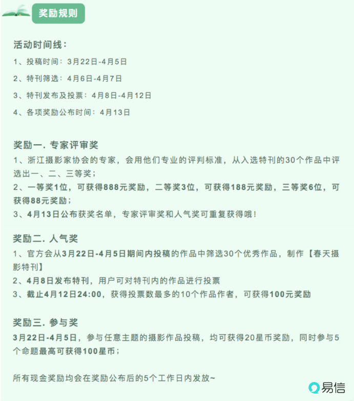 《网易易信“春光”摄影比赛开赛》