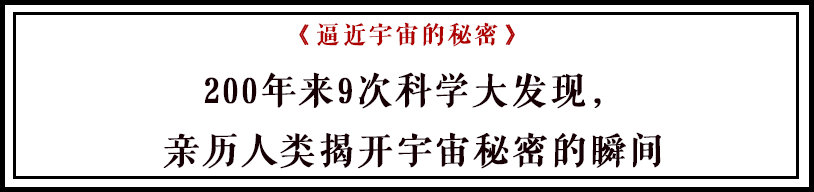 200年來9次科學大發現，帶你逼近宇宙深處的秘密 科技 第2張