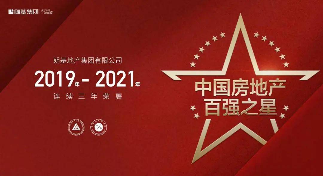 喜报丨朗基地产连续三年荣膺中国房地产百强之星