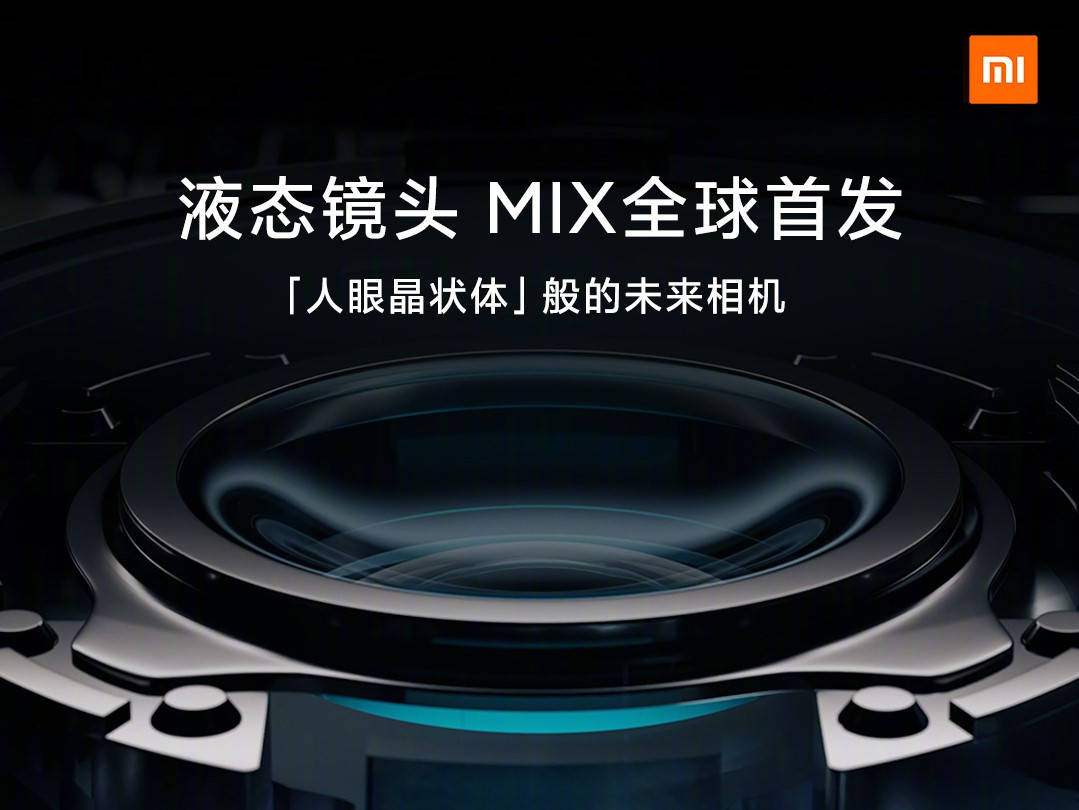 系列|小米MIX系列回归：或为折叠屏机型，首发液态镜头