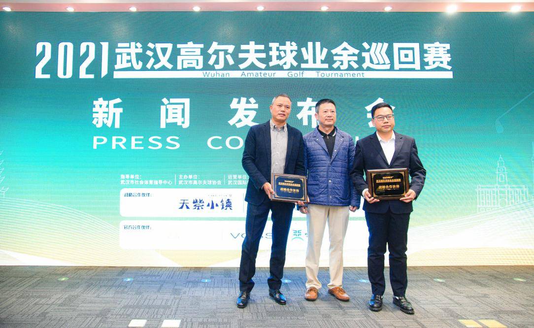 2021武汉高尔夫球业余巡回赛新闻发布会成功举办