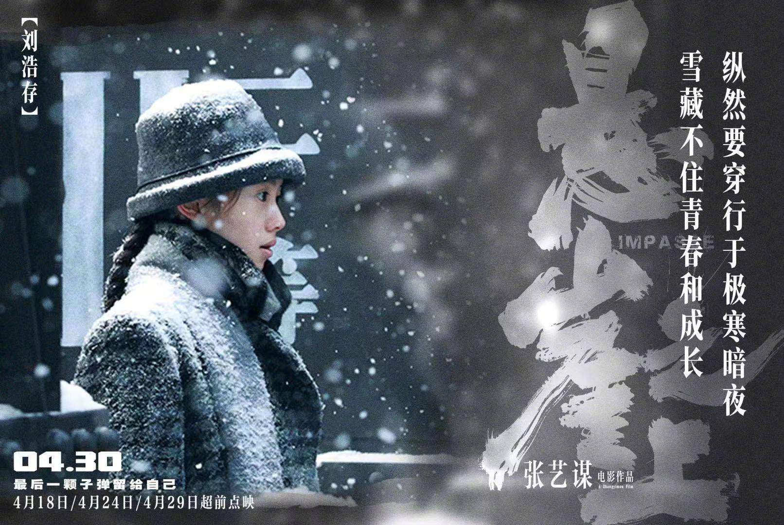 张艺谋《悬崖之上》曝"雪掩杀机"海报 凛冽大雪下秘密与人性真相暗潮