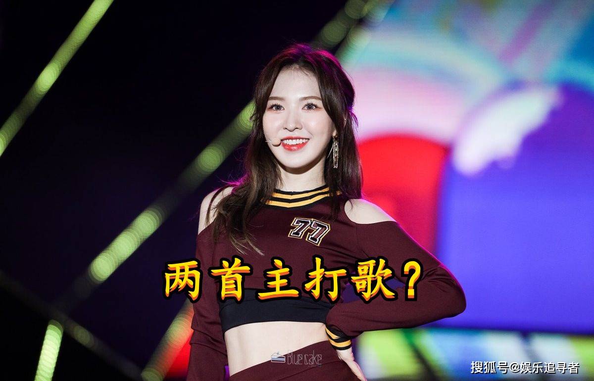 Red Velvet Wendy的专辑有两首主打曲 她发过多少ost了 个人