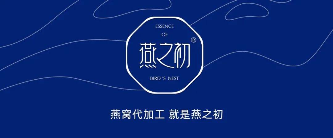 燕之初——致力于提供高价值的一体化,全维度代工服务_燕窝