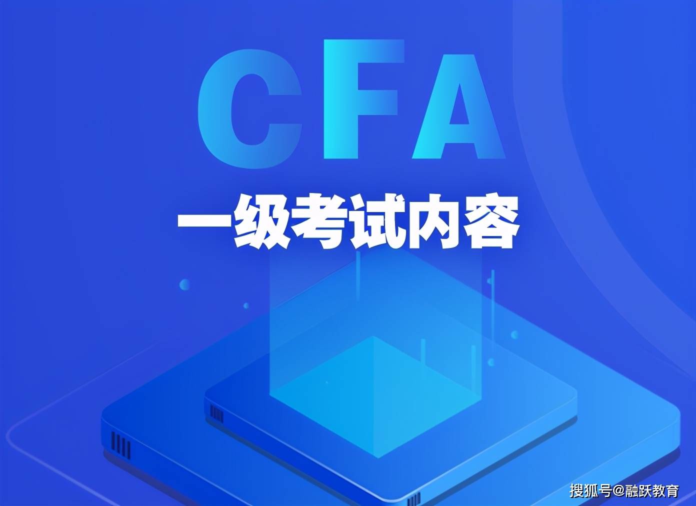 大学时候备考cfa一级 那需要准备哪些资料呢 考试