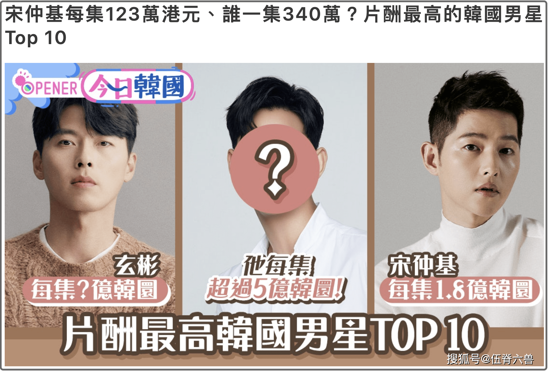 韩国男星片酬 宋仲基一集104万 李敏镐性价比高 金秀贤太贵 李昇基