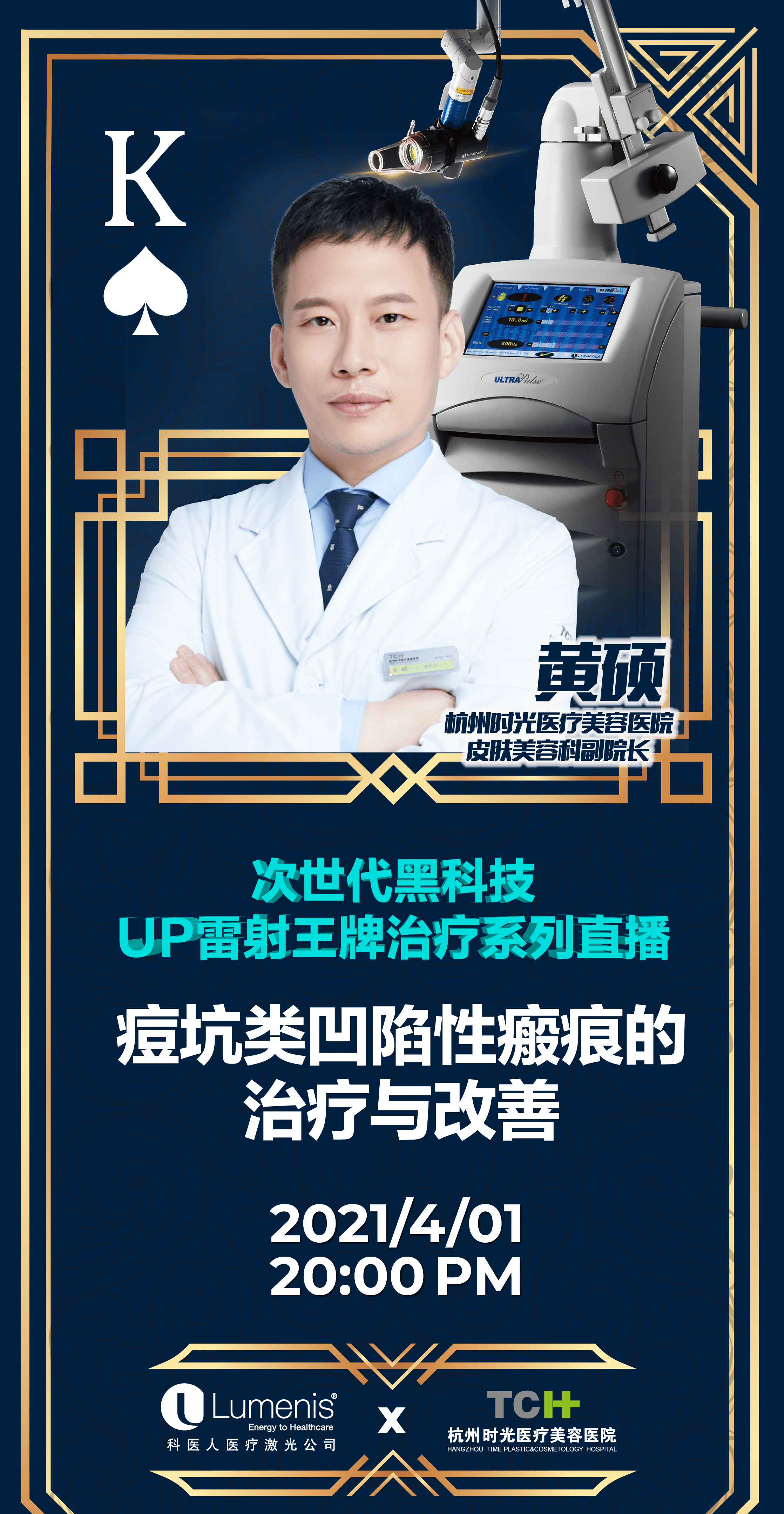 杭州|UP雷射王牌治疗系列直播解决你的面部烦恼
