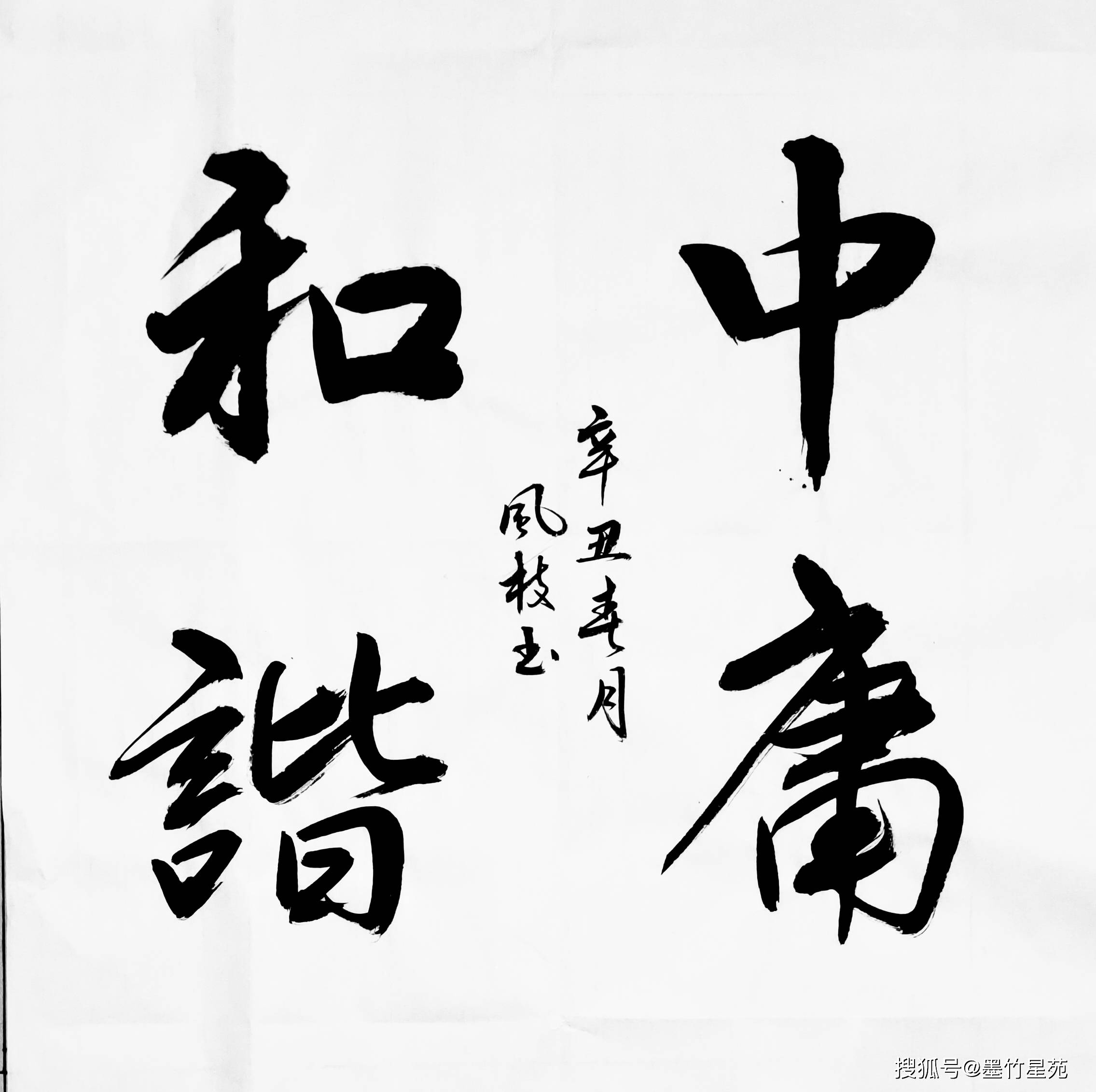李风枝书法(榜书) 《中庸和谐》四尺斗方