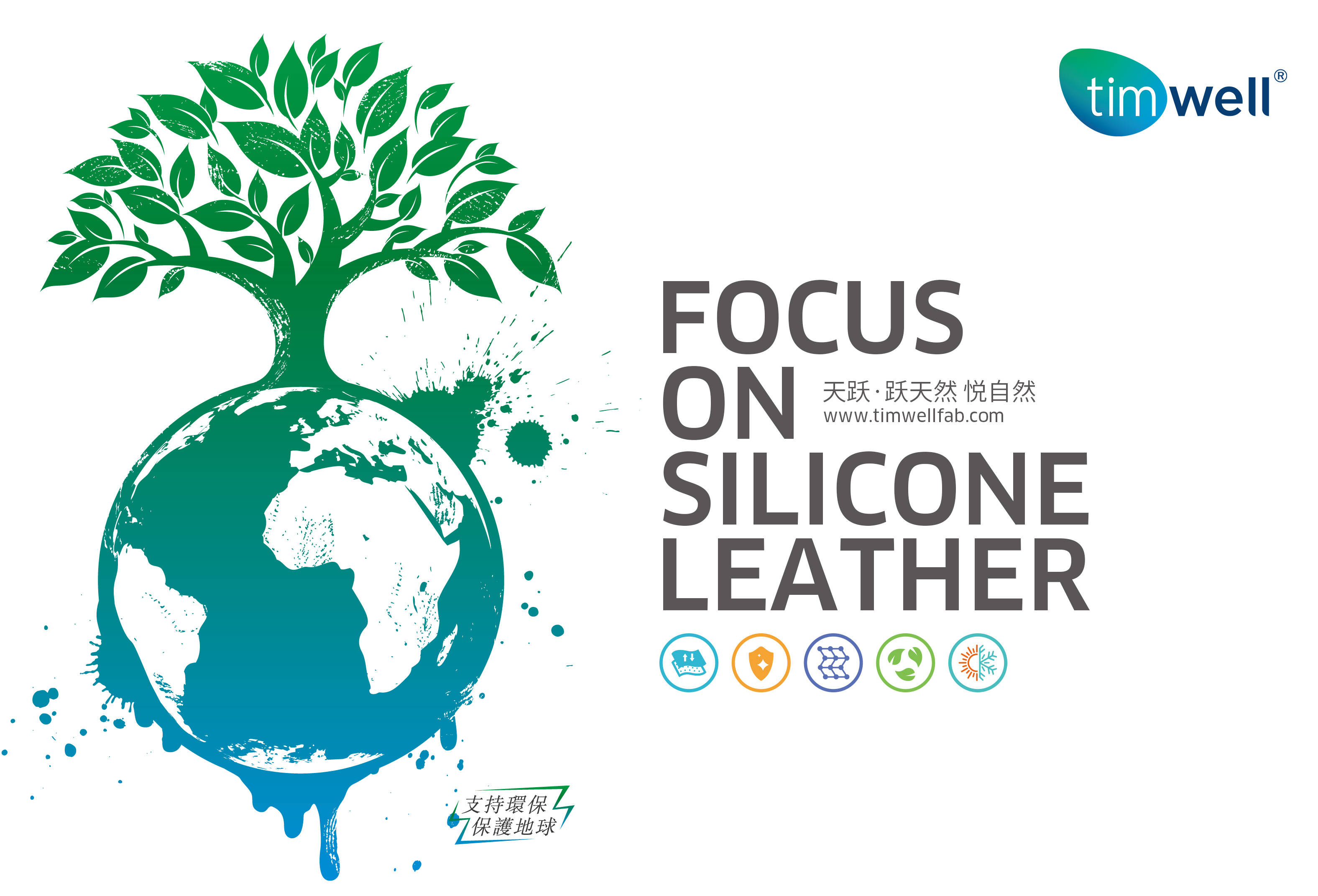 天跃积极打造环保有机硅皮革推行低碳绿色新生活