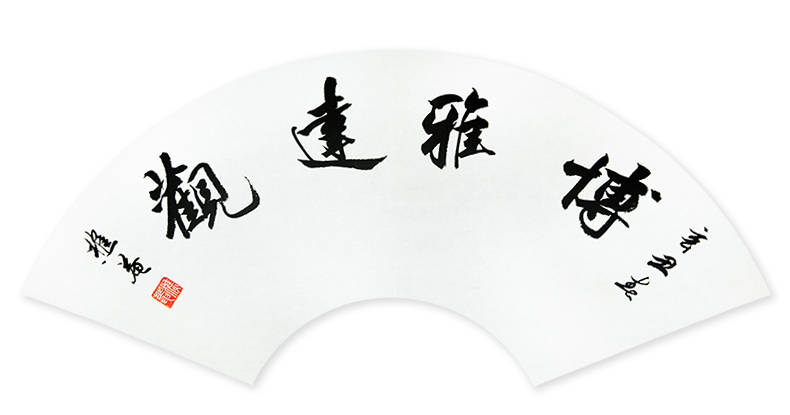 直播朱斌老师挥毫献墨宝