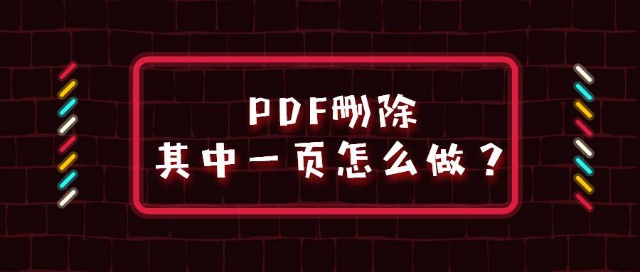 Pdf删除其中一页怎么做 方法很简单 进行