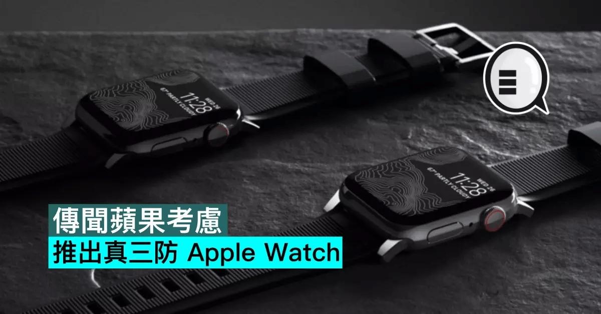 三防|传苹果推出真三防Apple Watch