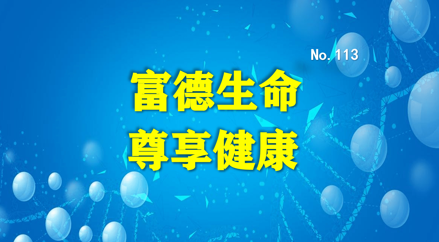 尊享健康重疾险是富德生命人寿推出的首款新规重疾险.