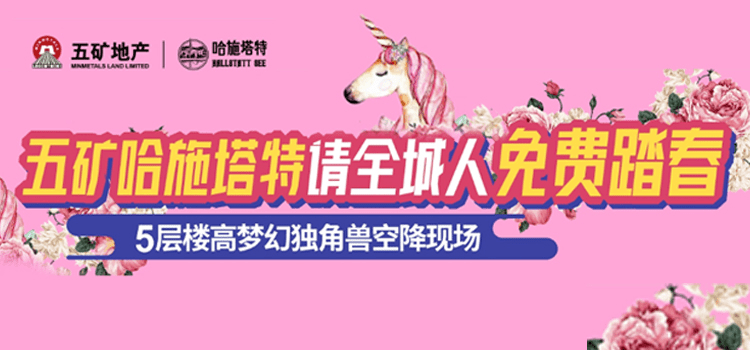 五矿·哈施塔特小长假请全城人免费踏春！ 超15米「奇幻独角兽」来惠州啦！