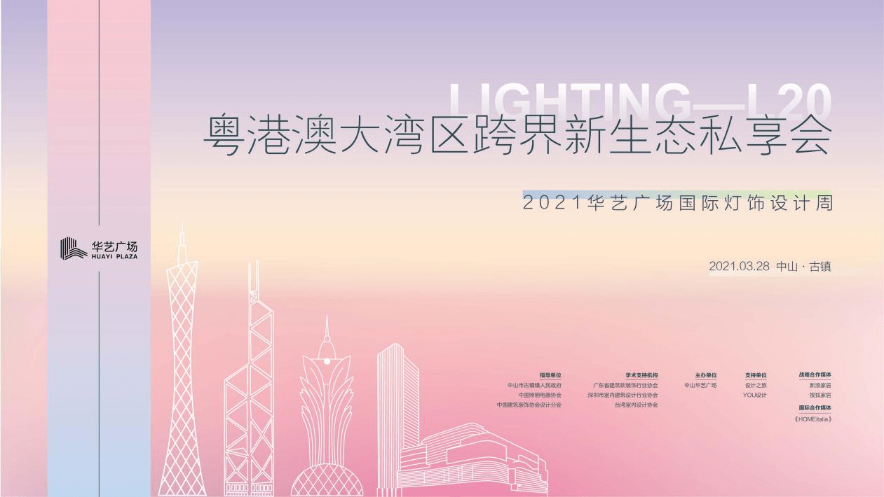 l20跨界私享会共筑粤港澳大湾区灯饰照明产业新生态