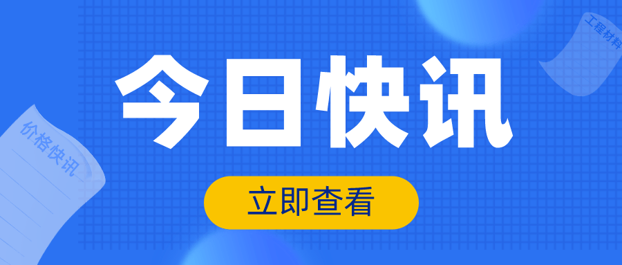 3月31日建築工程材料價格快訊一覽木方上漲20元