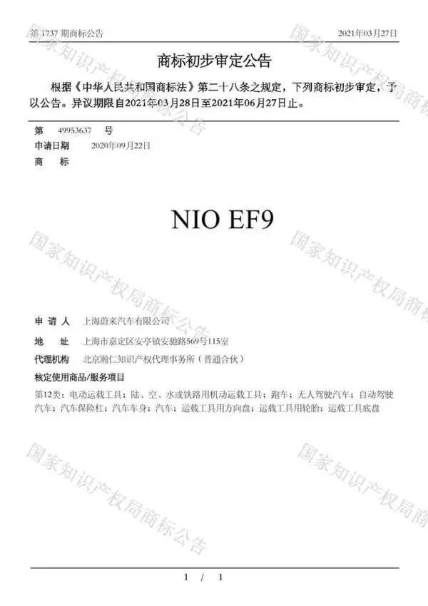 蔚来全新车型注册商标曝光，新车型将命名“EF9”_手机搜狐网