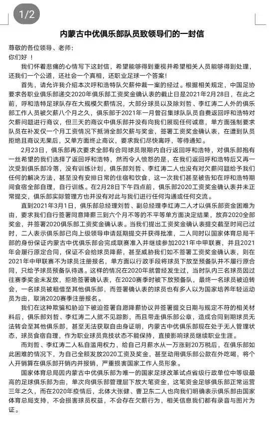 曝內蒙古中優球員發公開信:有領導公款吃喝 給自己開高薪