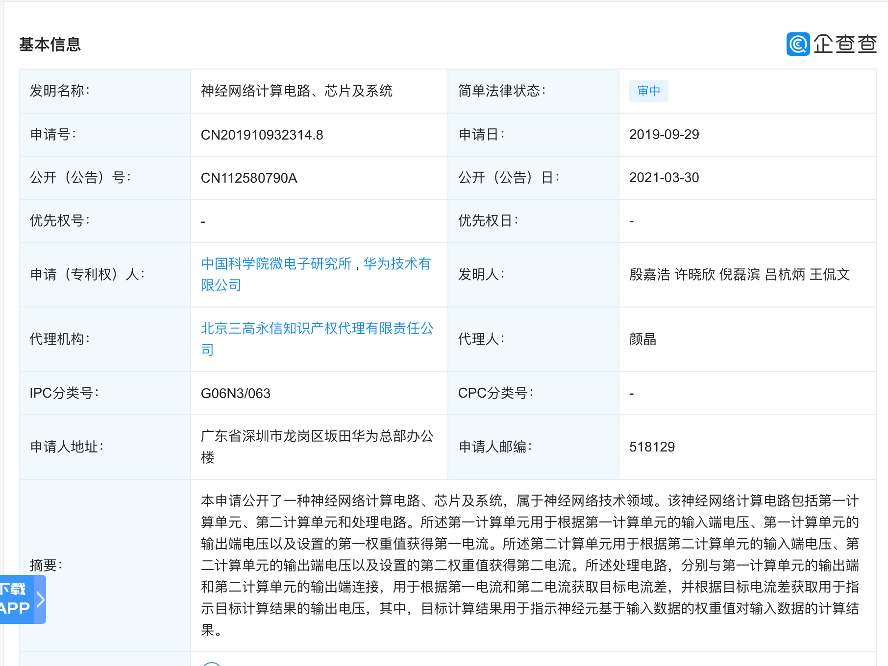 芯片|华为、中科院微电子研究所联合公开“神经网络计算芯片”相关专利