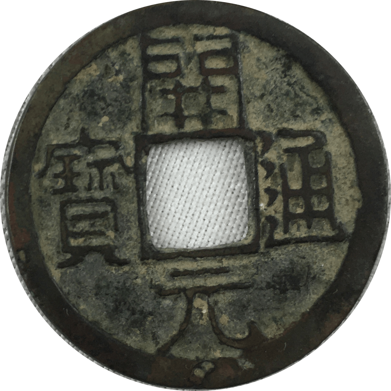 【精品推荐】开元通宝