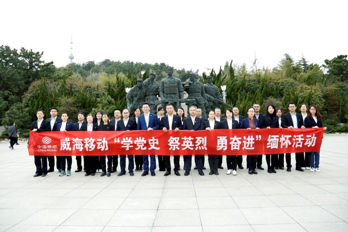 "学党史 祭英烈 勇奋进"——山东移动威海分公司开展祭英烈缅怀活动