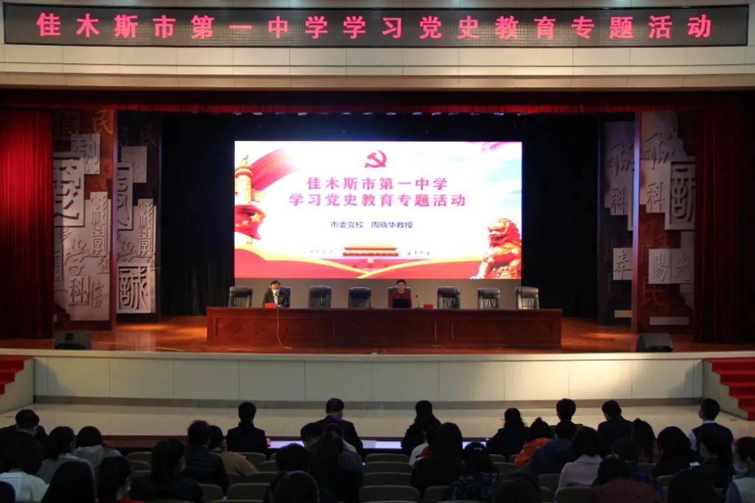 佳木斯市第一中学开展党史学习教育系列活动_全校